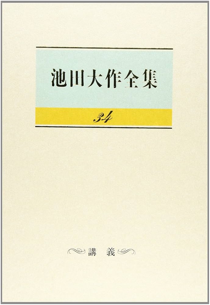 【即発送】池田大作全集　在庫状況です！単品からの注文可能　確認用 Amazon.co.jp: 池田大作全集 (第57巻) : 池田 大作: Japanese Books